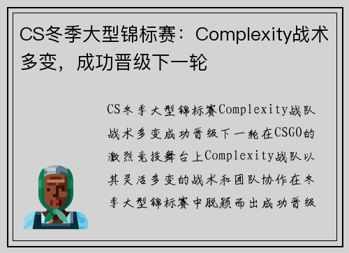 CS冬季大型锦标赛：Complexity战术多变，成功晋级下一轮