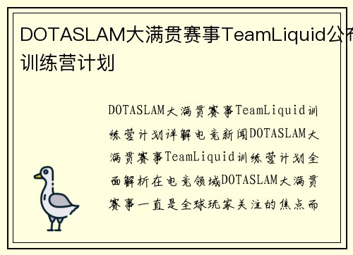DOTASLAM大满贯赛事TeamLiquid公布训练营计划