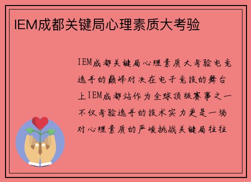 IEM成都关键局心理素质大考验
