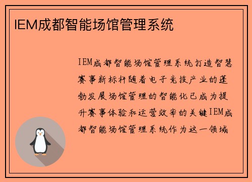IEM成都智能场馆管理系统