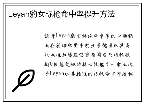 Leyan豹女标枪命中率提升方法