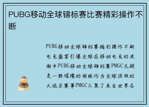 PUBG移动全球锦标赛比赛精彩操作不断