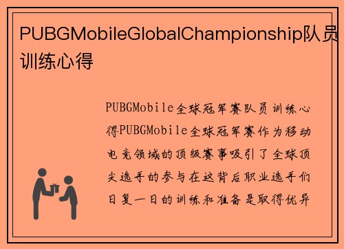PUBGMobileGlobalChampionship队员训练心得