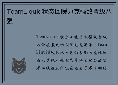 TeamLiquid状态回暖力克强敌晋级八强