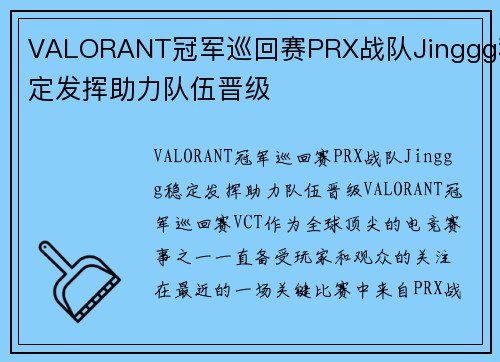 VALORANT冠军巡回赛PRX战队Jinggg稳定发挥助力队伍晋级