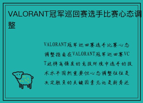 VALORANT冠军巡回赛选手比赛心态调整