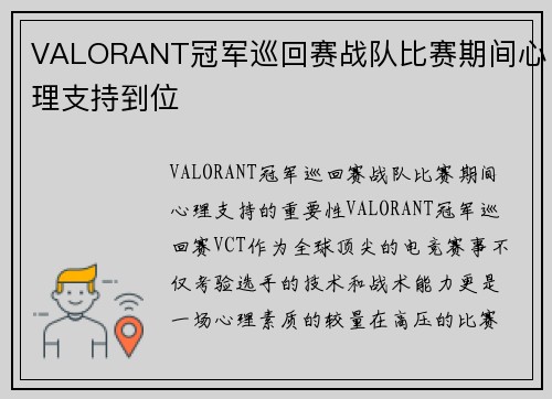 VALORANT冠军巡回赛战队比赛期间心理支持到位