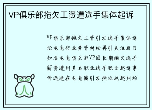 VP俱乐部拖欠工资遭选手集体起诉