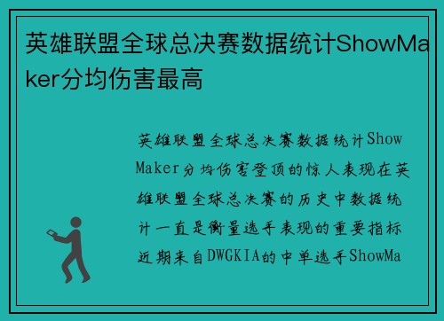 英雄联盟全球总决赛数据统计ShowMaker分均伤害最高
