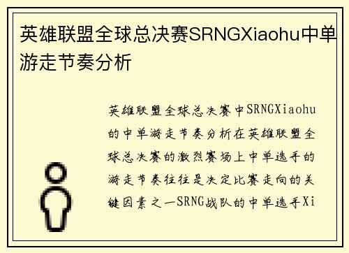 英雄联盟全球总决赛SRNGXiaohu中单游走节奏分析
