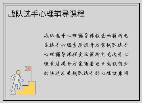 战队选手心理辅导课程