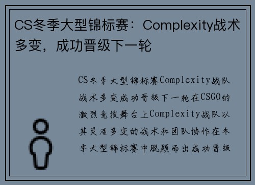 CS冬季大型锦标赛：Complexity战术多变，成功晋级下一轮