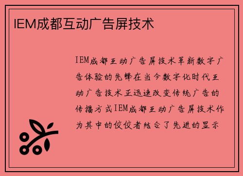 IEM成都互动广告屏技术