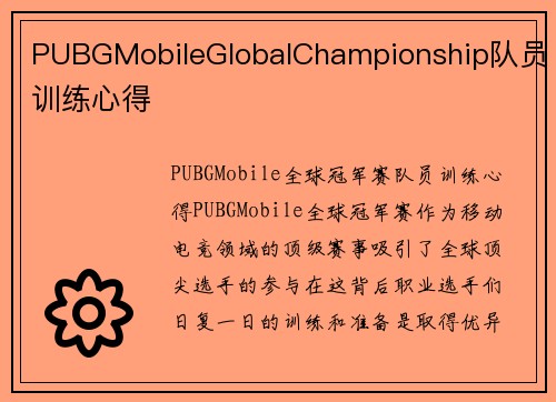 PUBGMobileGlobalChampionship队员训练心得