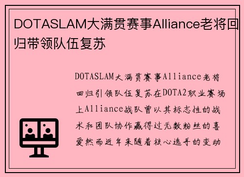 DOTASLAM大满贯赛事Alliance老将回归带领队伍复苏