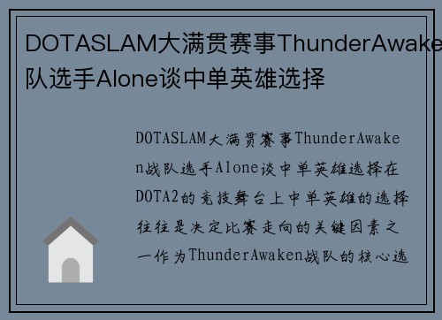 DOTASLAM大满贯赛事ThunderAwaken战队选手Alone谈中单英雄选择