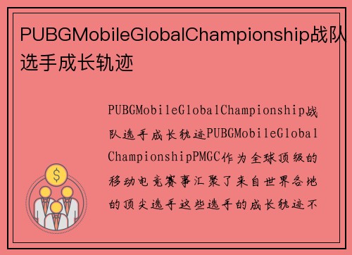 PUBGMobileGlobalChampionship战队选手成长轨迹