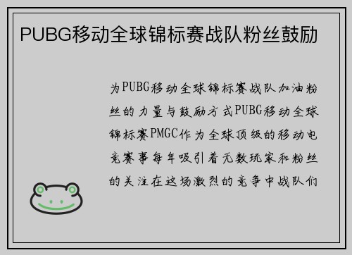 PUBG移动全球锦标赛战队粉丝鼓励