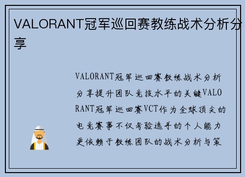 VALORANT冠军巡回赛教练战术分析分享