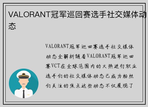 VALORANT冠军巡回赛选手社交媒体动态