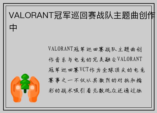 VALORANT冠军巡回赛战队主题曲创作中
