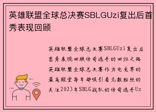 英雄联盟全球总决赛SBLGUzi复出后首秀表现回顾