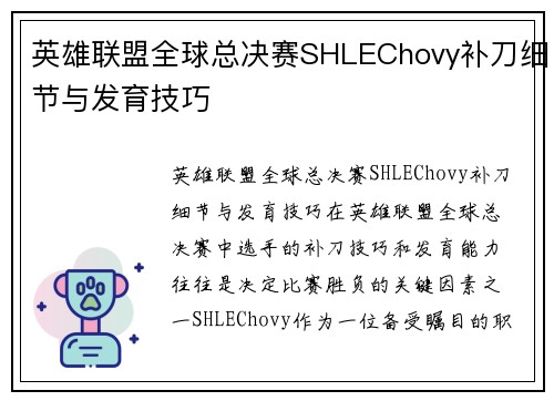 英雄联盟全球总决赛SHLEChovy补刀细节与发育技巧