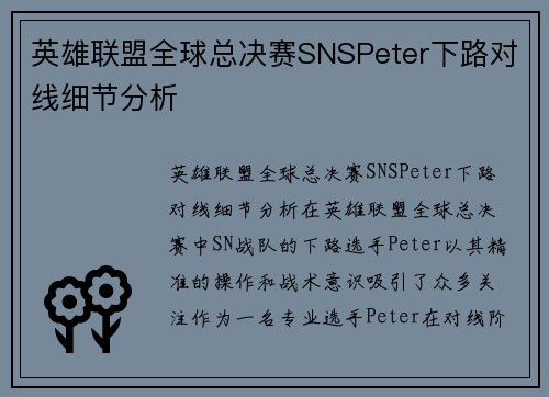 英雄联盟全球总决赛SNSPeter下路对线细节分析