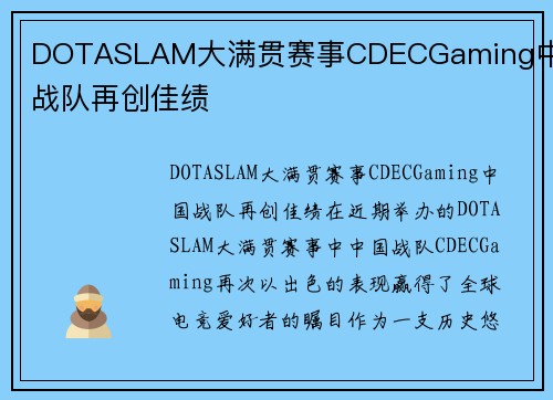 DOTASLAM大满贯赛事CDECGaming中国战队再创佳绩