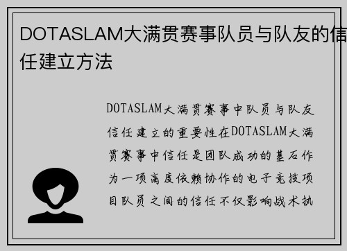 DOTASLAM大满贯赛事队员与队友的信任建立方法