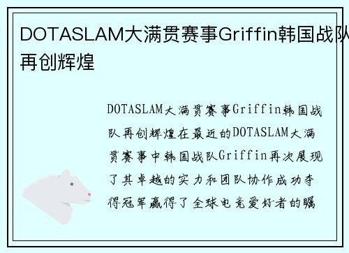 DOTASLAM大满贯赛事Griffin韩国战队再创辉煌