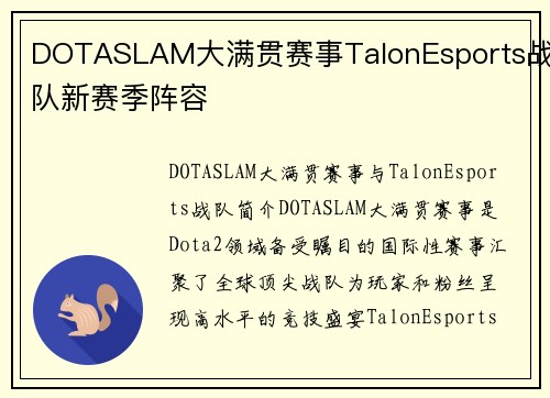 DOTASLAM大满贯赛事TalonEsports战队新赛季阵容
