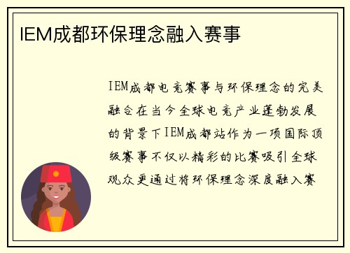 IEM成都环保理念融入赛事