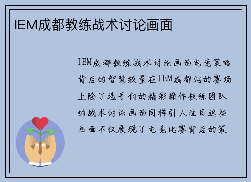 IEM成都教练战术讨论画面