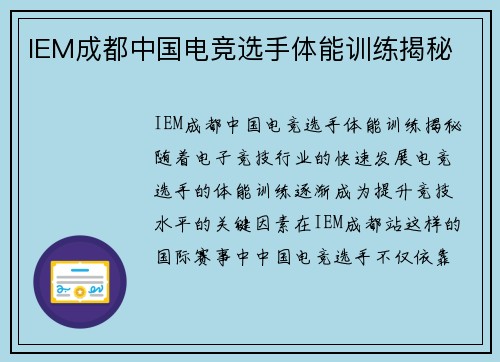 IEM成都中国电竞选手体能训练揭秘