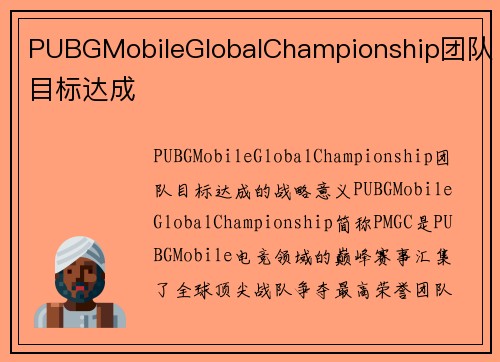 PUBGMobileGlobalChampionship团队目标达成