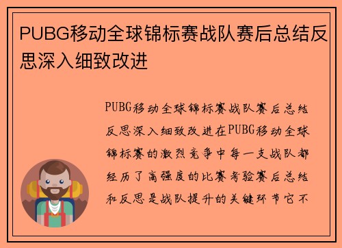 PUBG移动全球锦标赛战队赛后总结反思深入细致改进