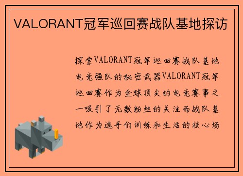 VALORANT冠军巡回赛战队基地探访