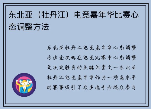 东北亚（牡丹江）电竞嘉年华比赛心态调整方法