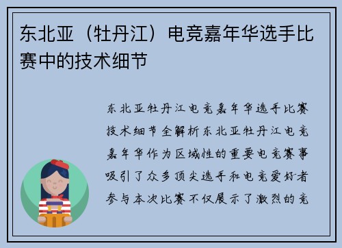 东北亚（牡丹江）电竞嘉年华选手比赛中的技术细节