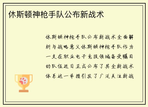 休斯顿神枪手队公布新战术