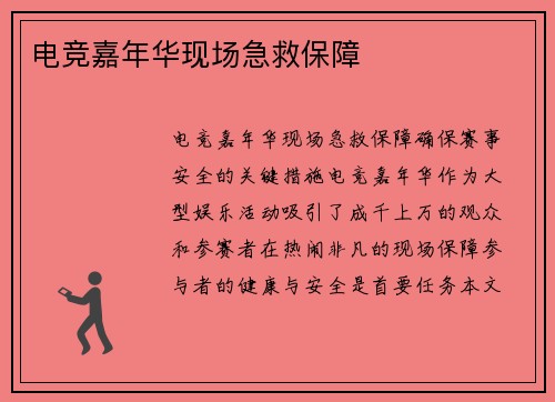 电竞嘉年华现场急救保障