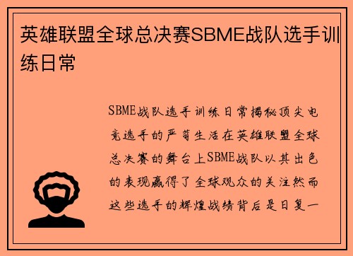 英雄联盟全球总决赛SBME战队选手训练日常