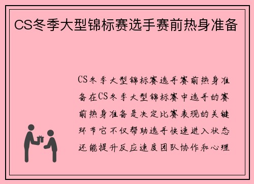 CS冬季大型锦标赛选手赛前热身准备