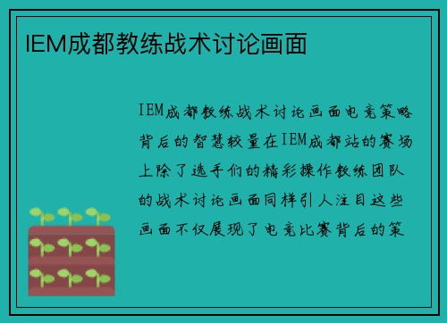 IEM成都教练战术讨论画面