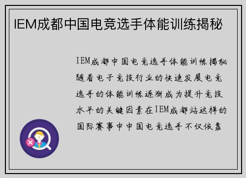 IEM成都中国电竞选手体能训练揭秘