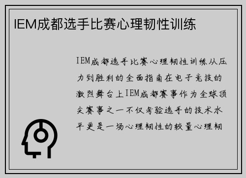 IEM成都选手比赛心理韧性训练