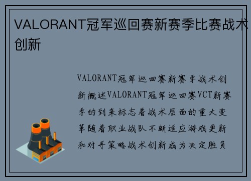 VALORANT冠军巡回赛新赛季比赛战术创新