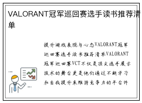 VALORANT冠军巡回赛选手读书推荐清单