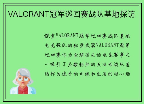 VALORANT冠军巡回赛战队基地探访